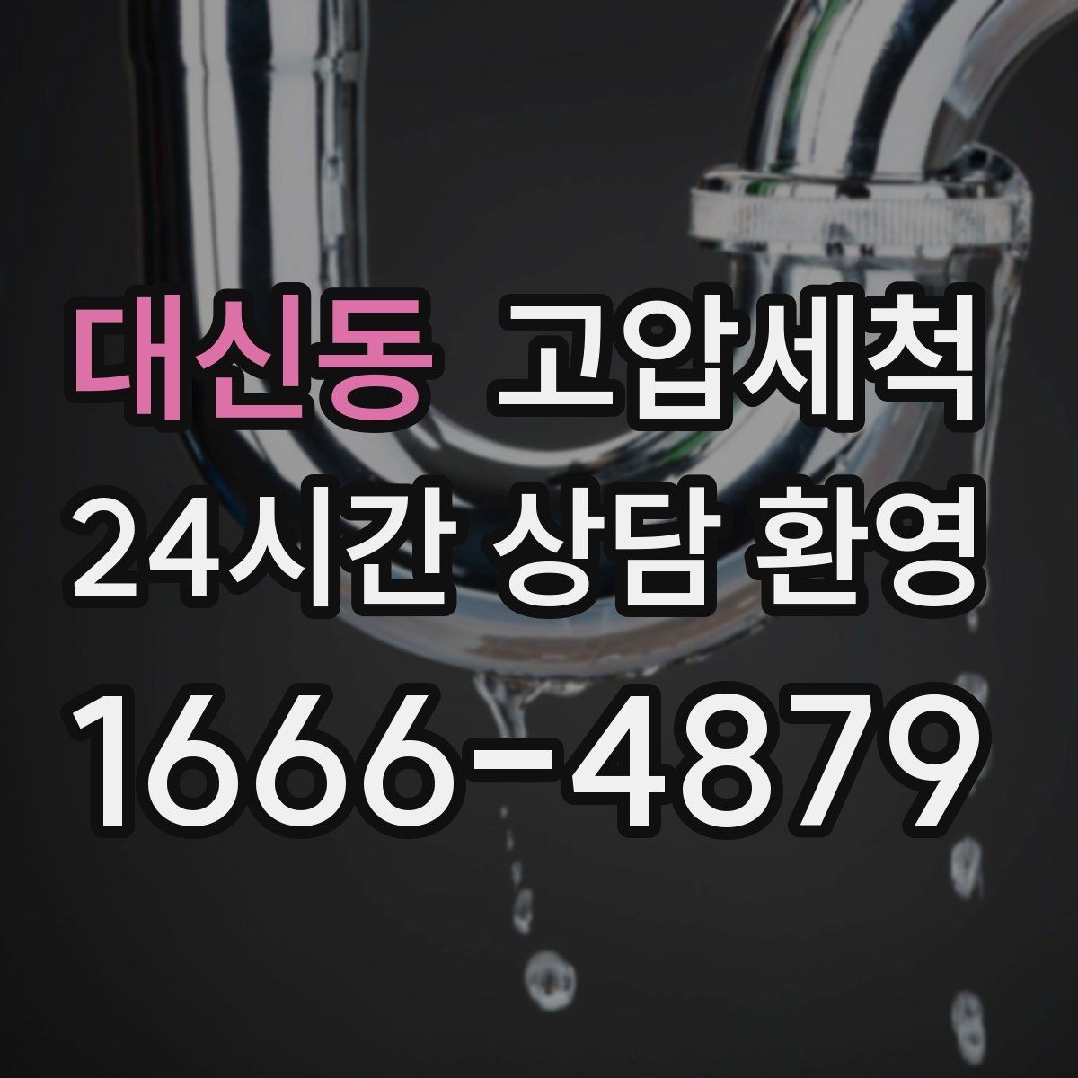 대신동 고압세척 하수구 막힘 세탁실 연동 배수 해결