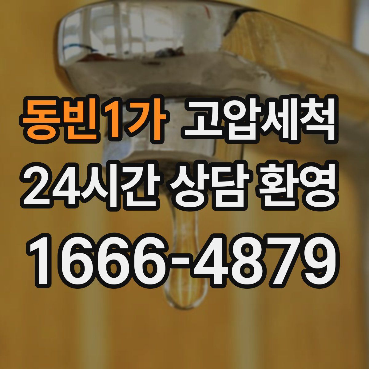 동빈1가 고압세척