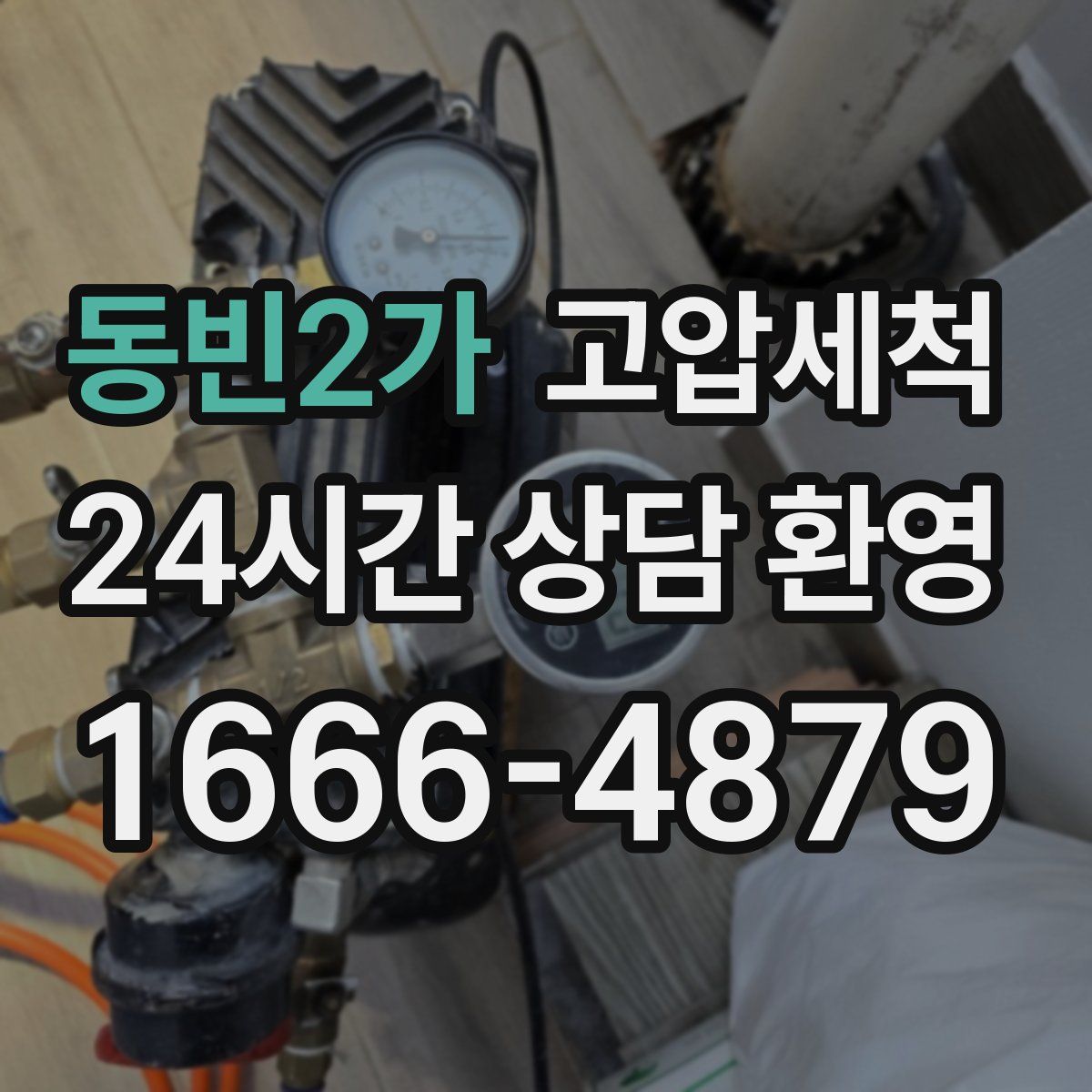 동빈2가 고압세척