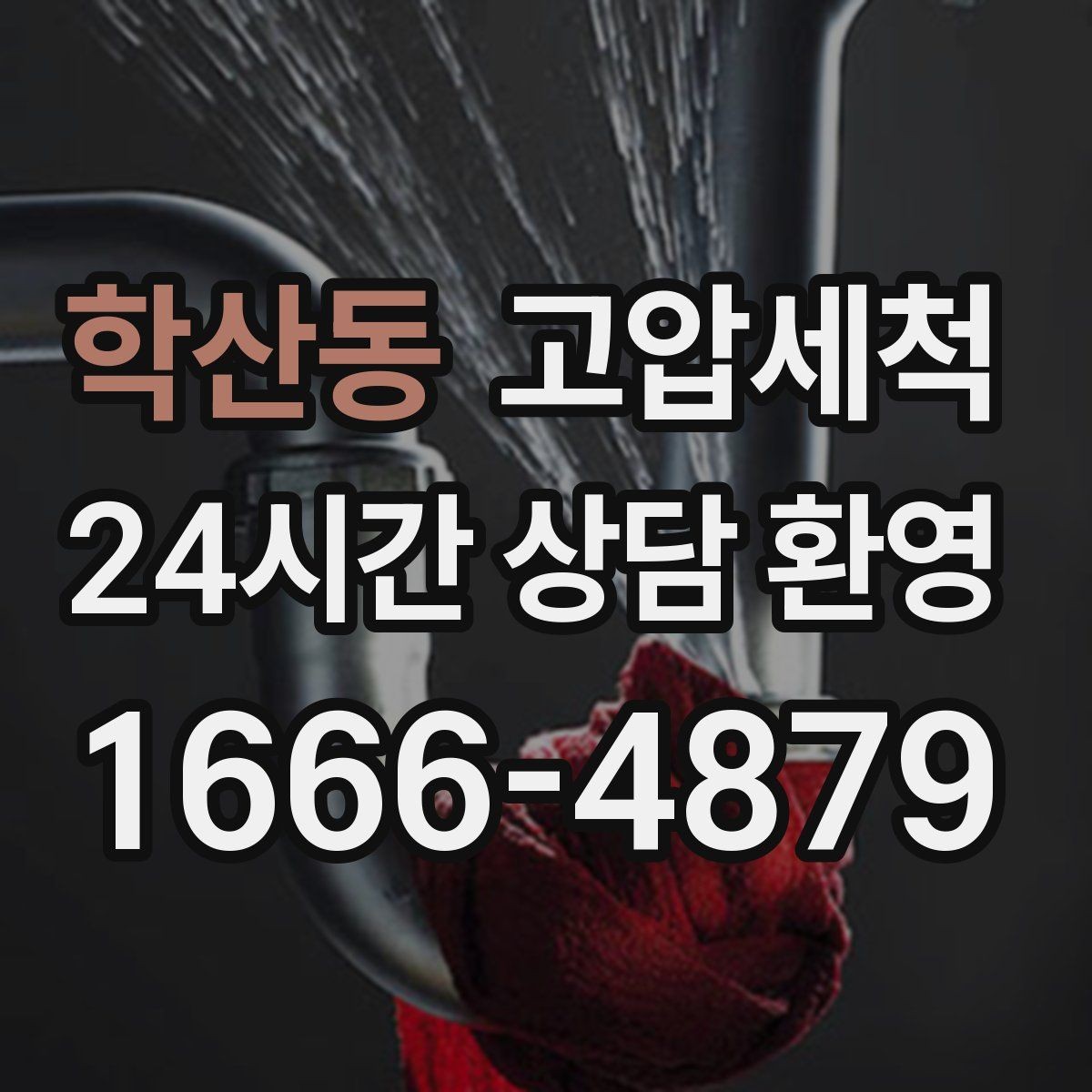 학산동 고압세척 하수구 냄새 차단 우기 특화 운영