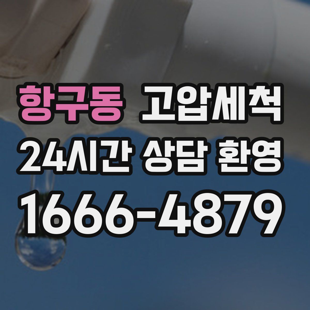 항구동 고압세척