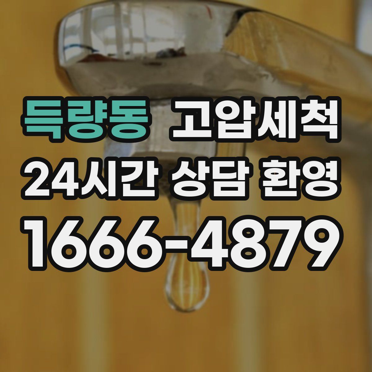 득량동 고압세척