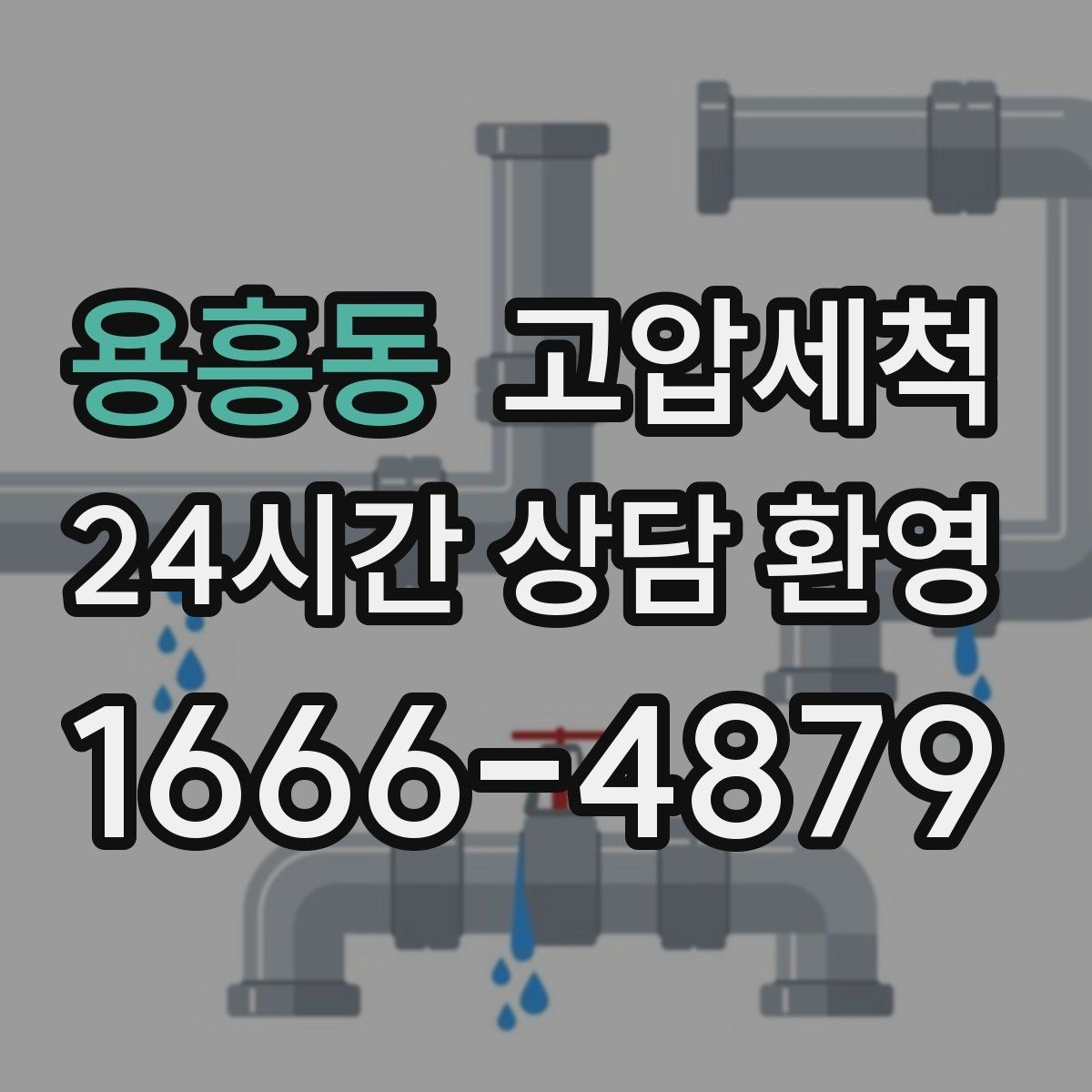 용흥동 고압세척 민원 다발 구역 먼저 잡는 방법