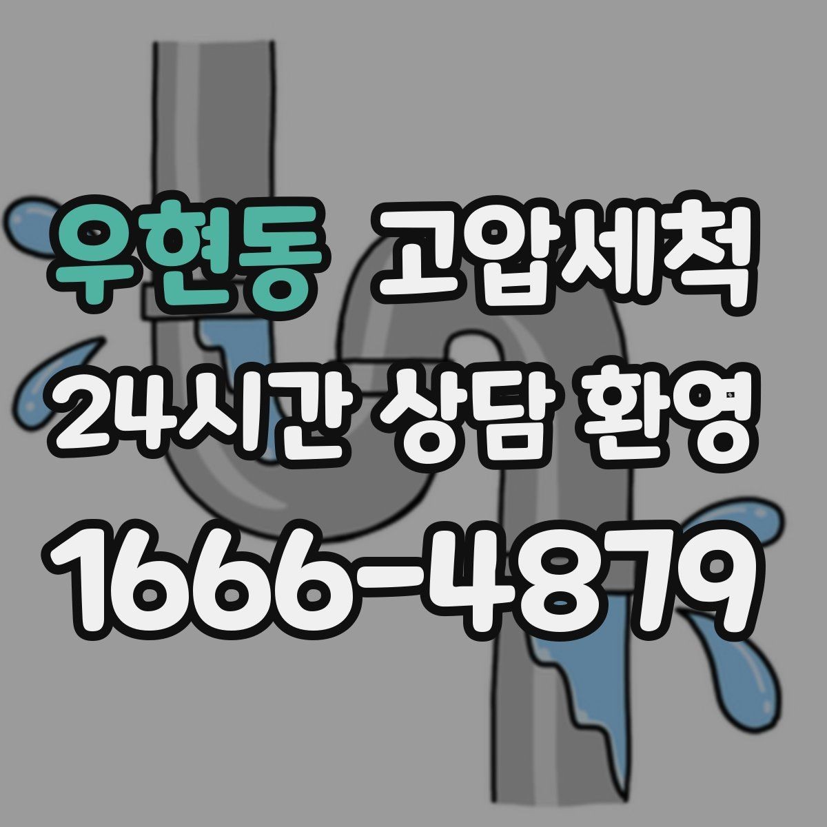 우현동 고압세척 하수구 배관 청소 현관 확산 전 차단