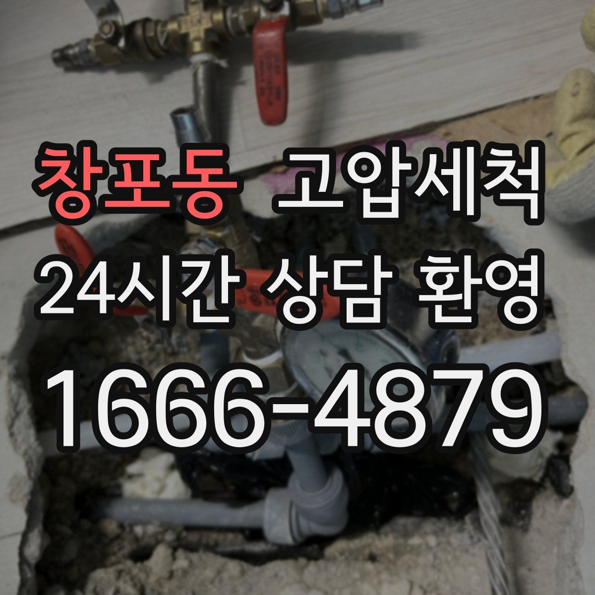 창포동 고압세척