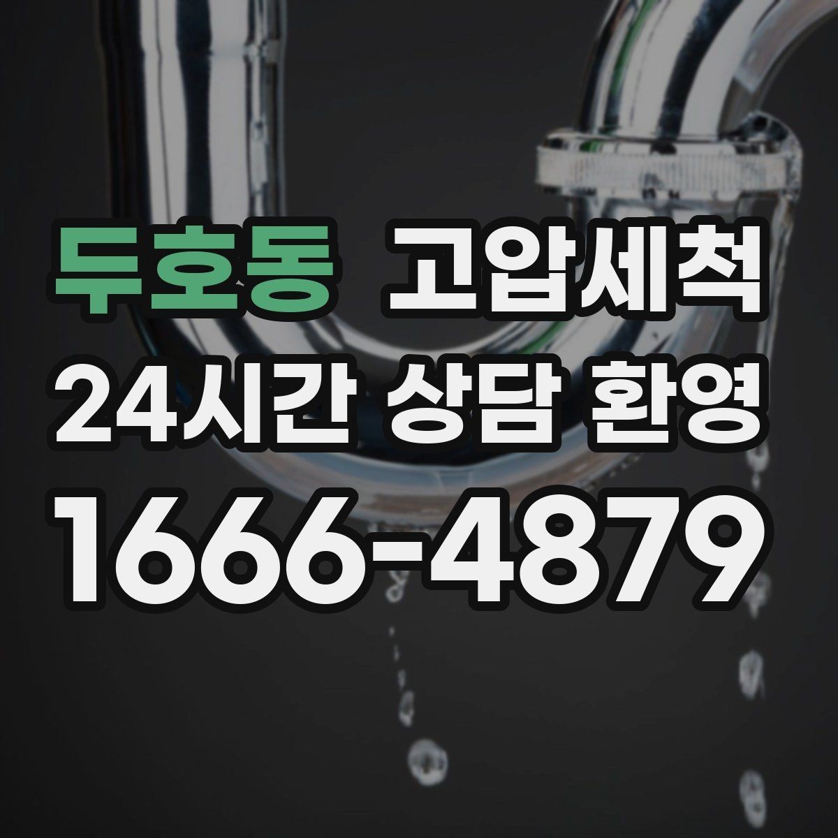 두호동 고압세척 하수구 막힘과 하수구 냄새 차단 동시 해결