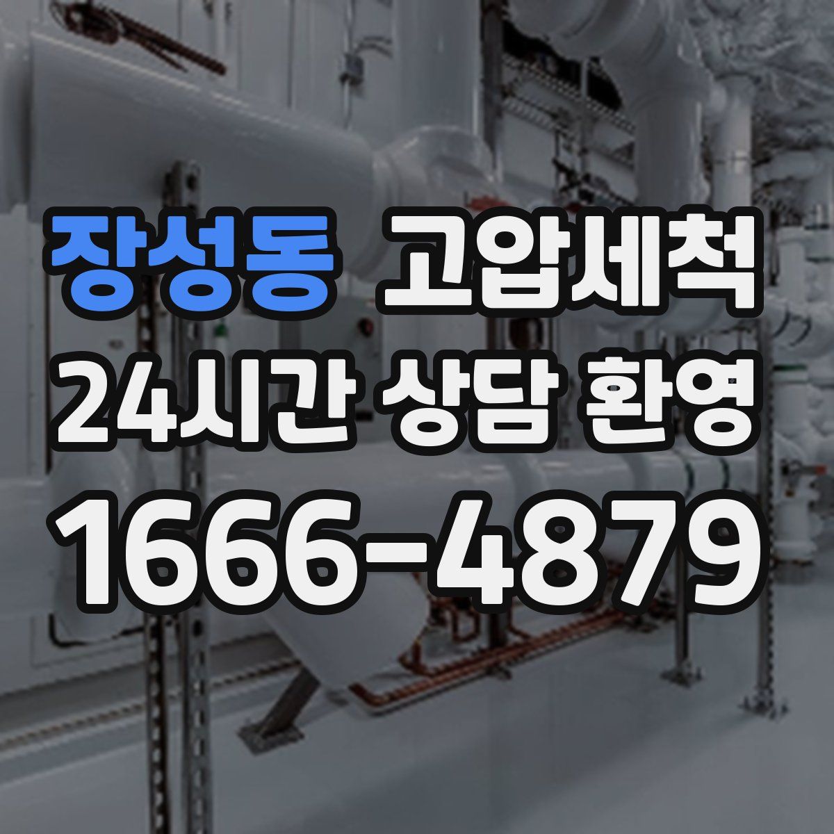 장성동 고압세척