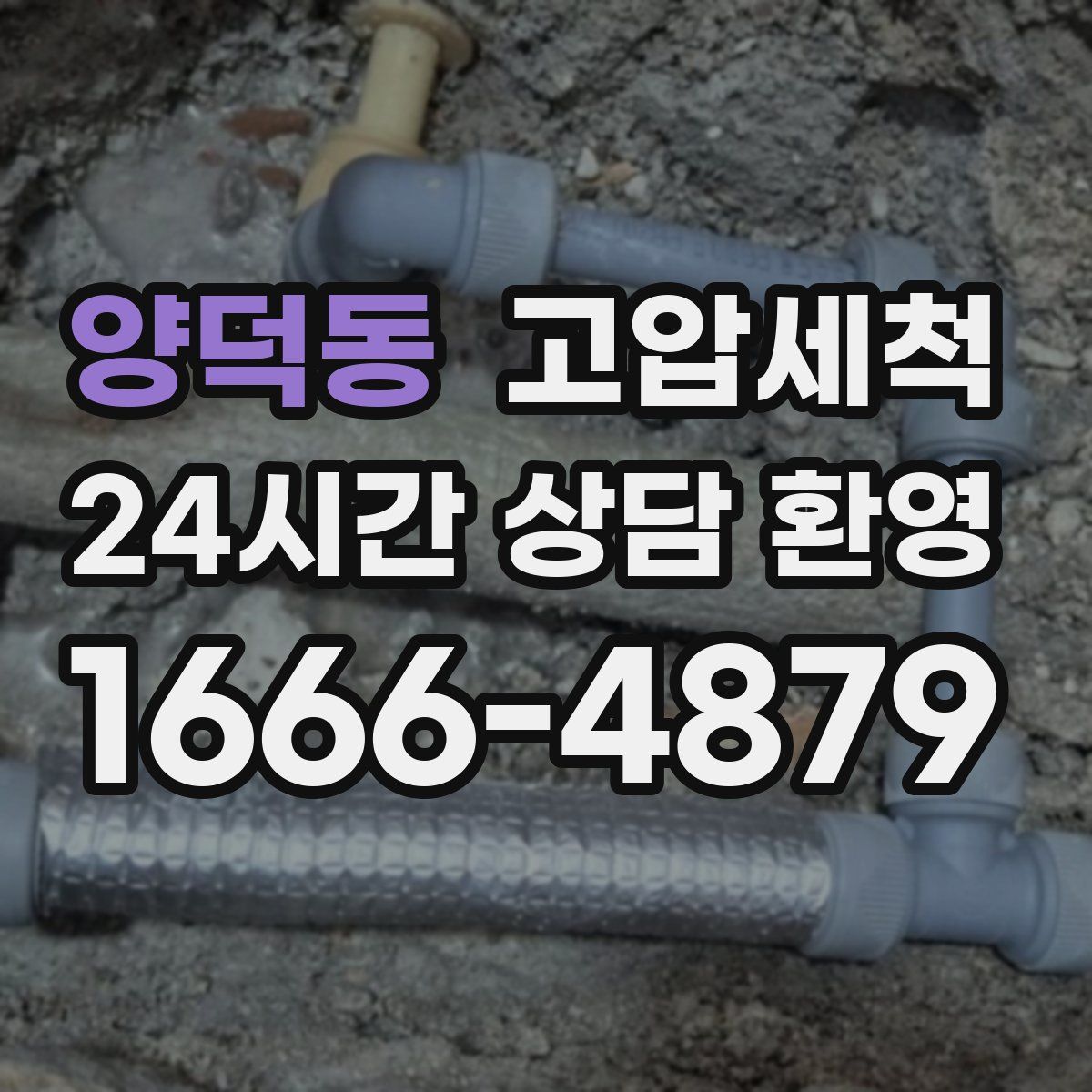 양덕동 고압세척