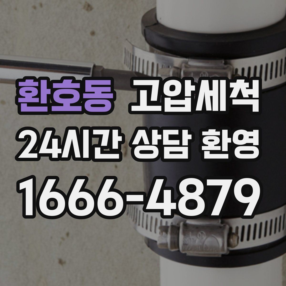 환호동 고압세척 하수구 냄새 제거 가구·섬유 배임 방지