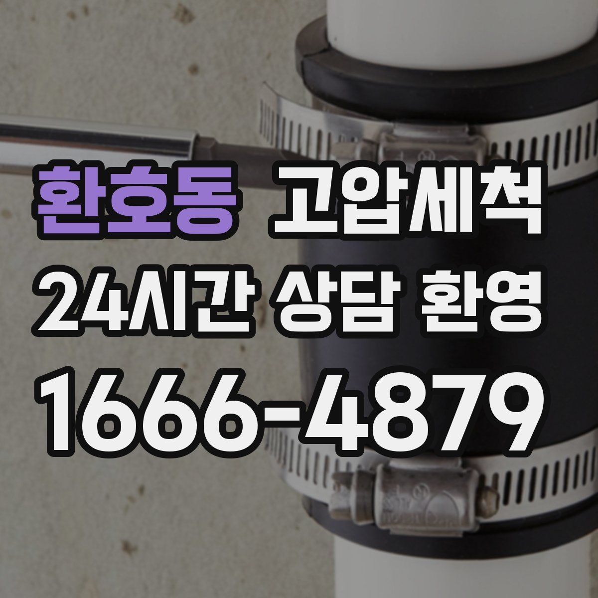 환호동 고압세척