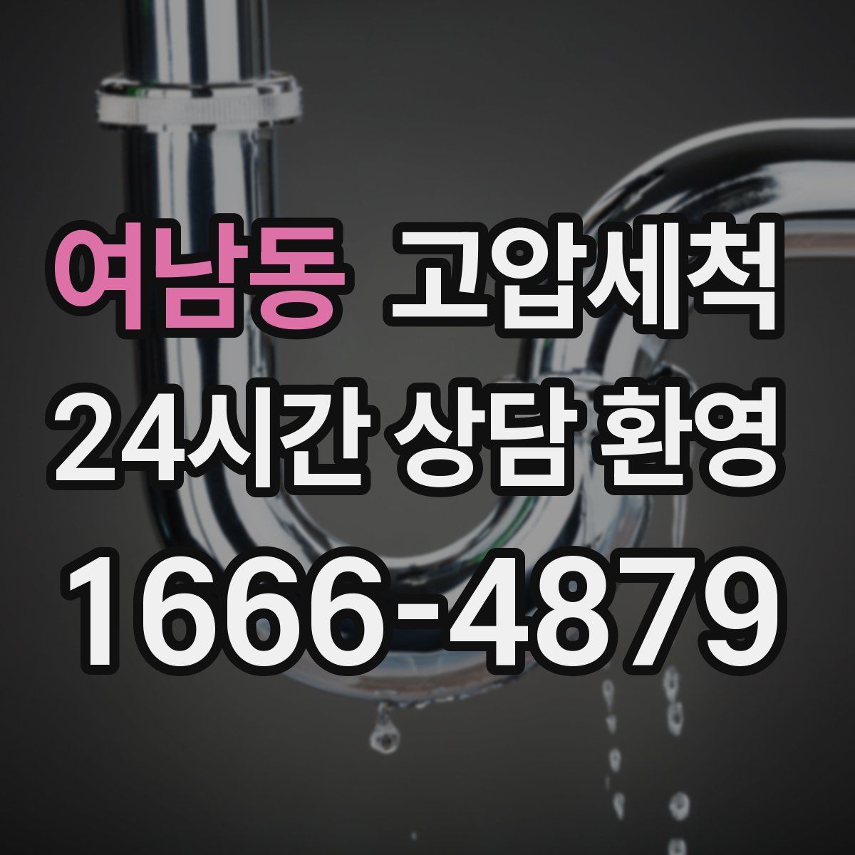 여남동 고압세척