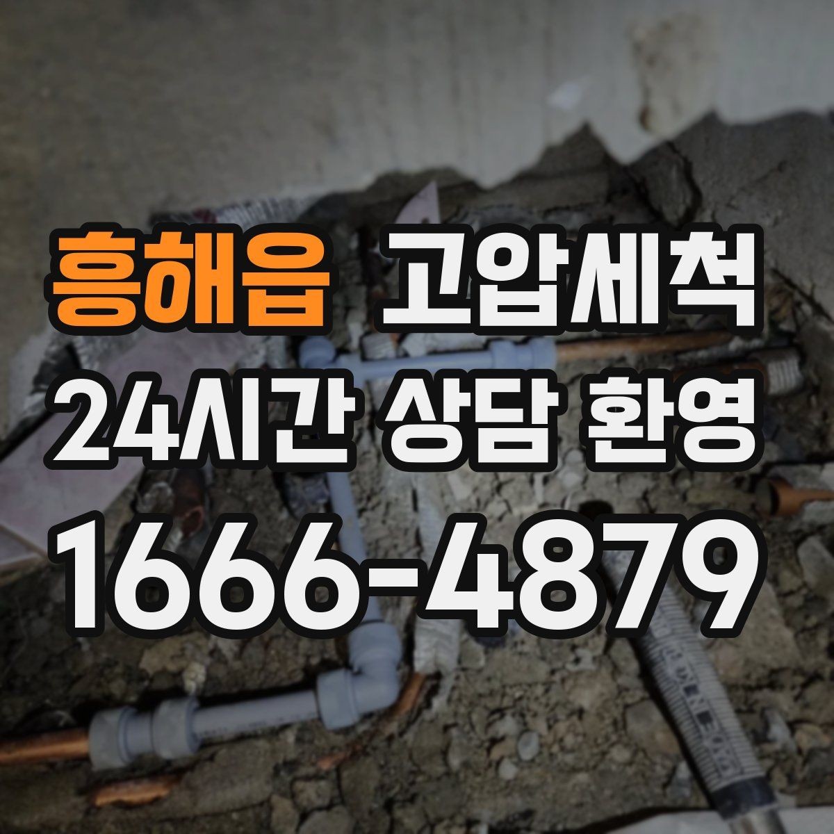 흥해읍 고압세척 하수구 막힘 점포 오픈 전 배수라인 클린