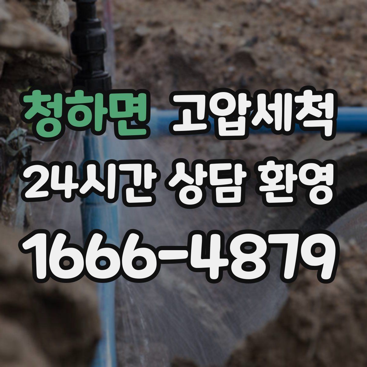 청하면 고압세척 싱크대 배관 청소 주방 악취 근본 차단