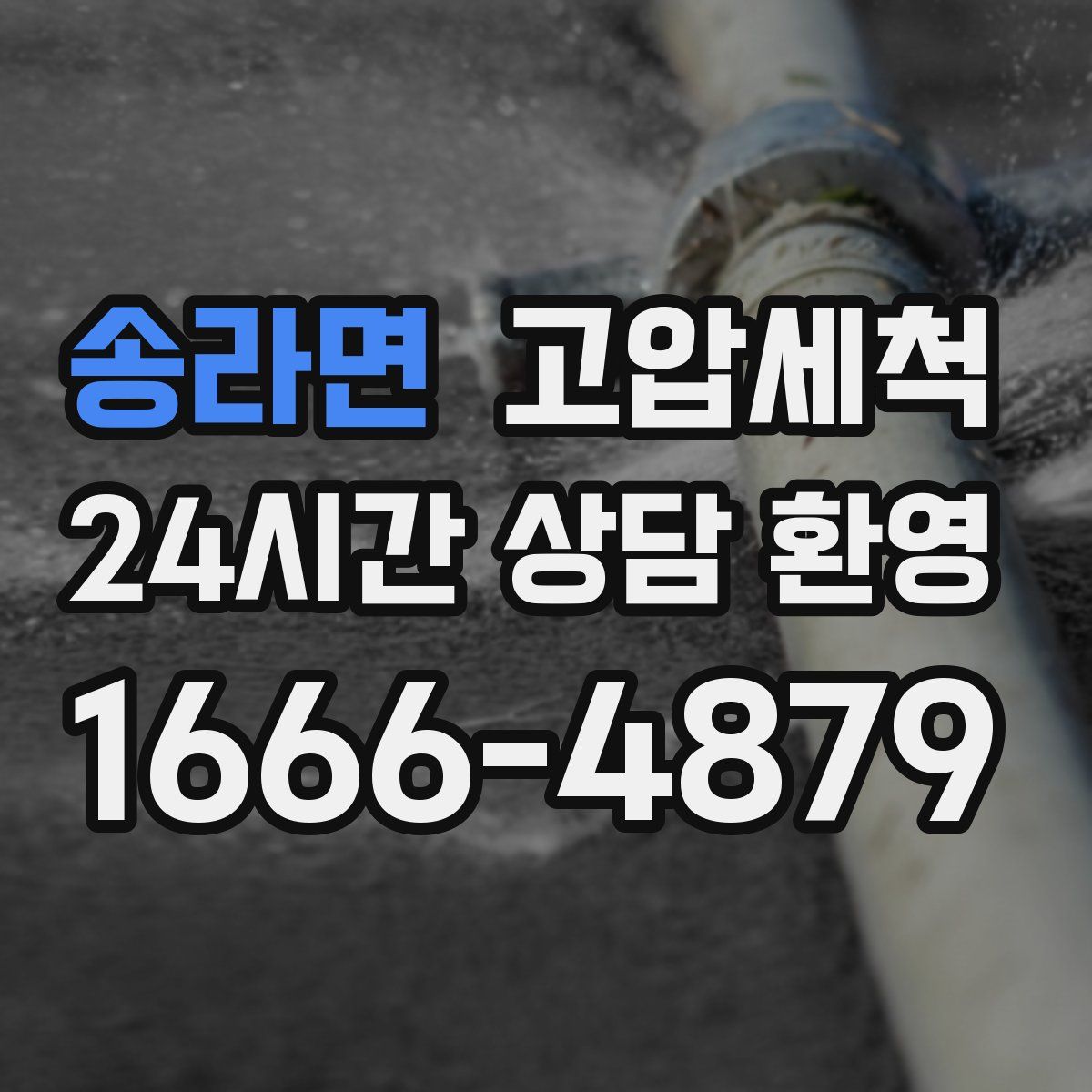 송라면 고압세척