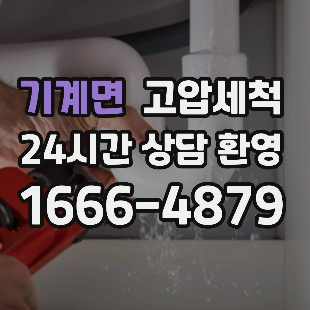 기계면 고압세척 하수구 막힘 오늘 끝내는 날