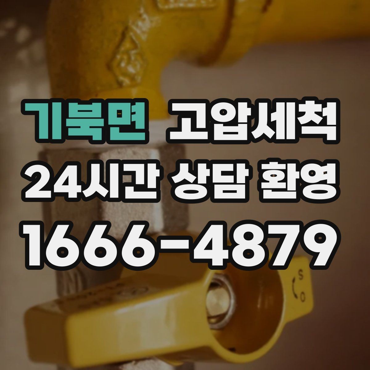 기북면 고압세척 하수구 냄새 제거 환기 횟수 확 줄이기