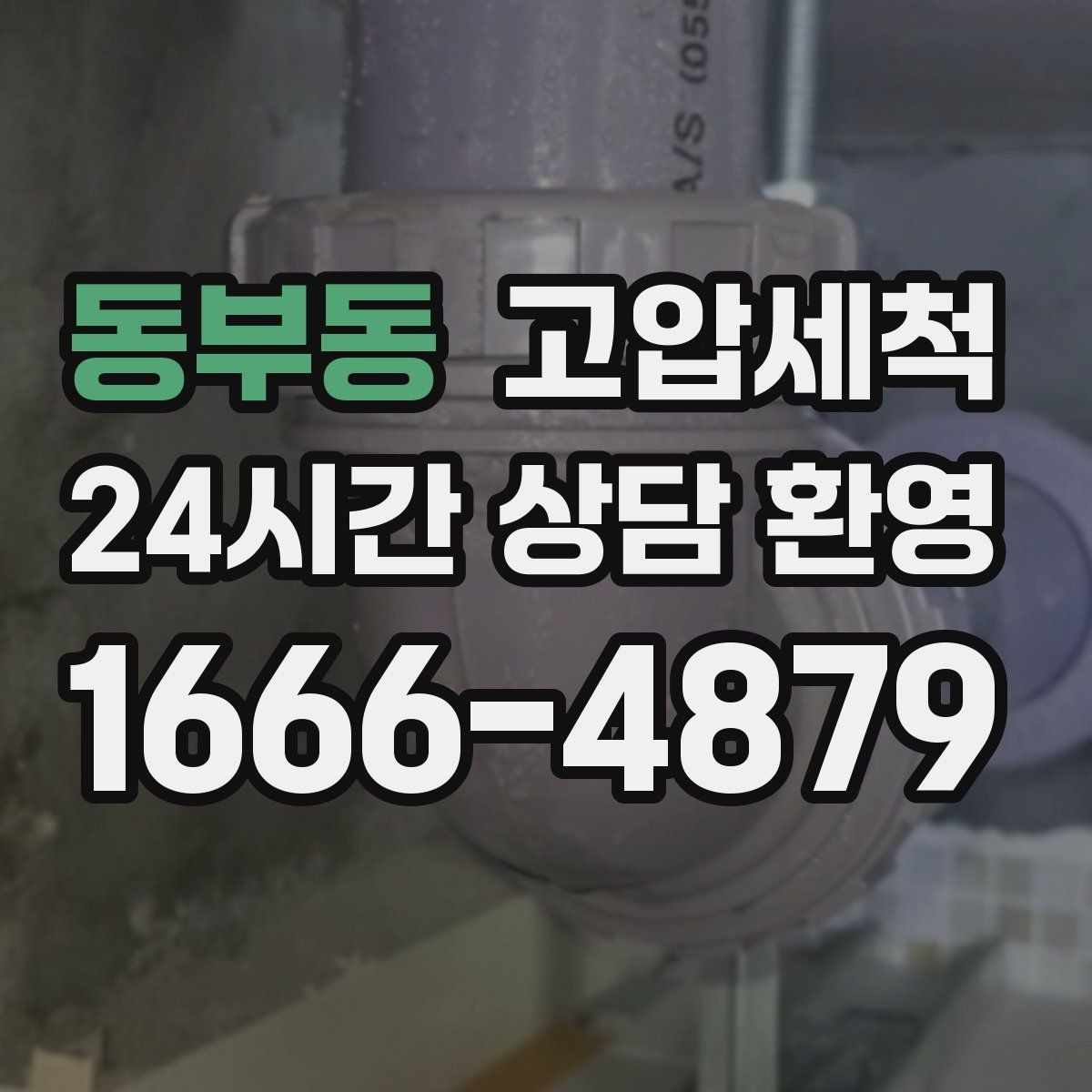 동부동 고압세척 가벼운 환기, 깊은 세정
