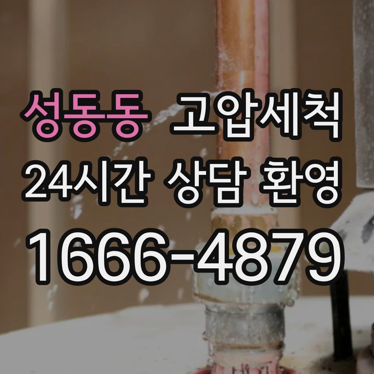 성동동 고압세척 화장실 하수구 냄새 가족 수면 지키기