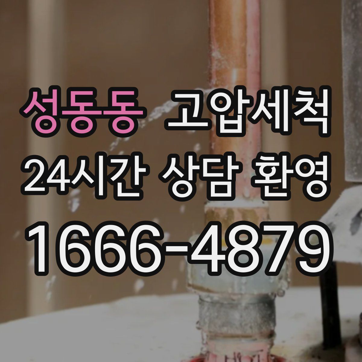 성동동 고압세척