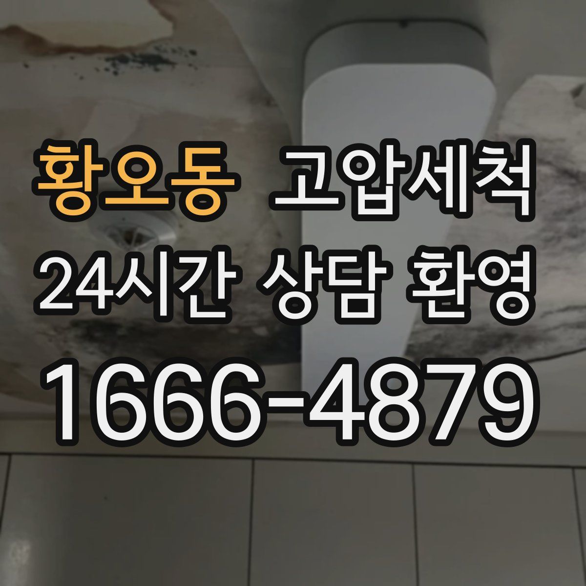 황오동 고압세척