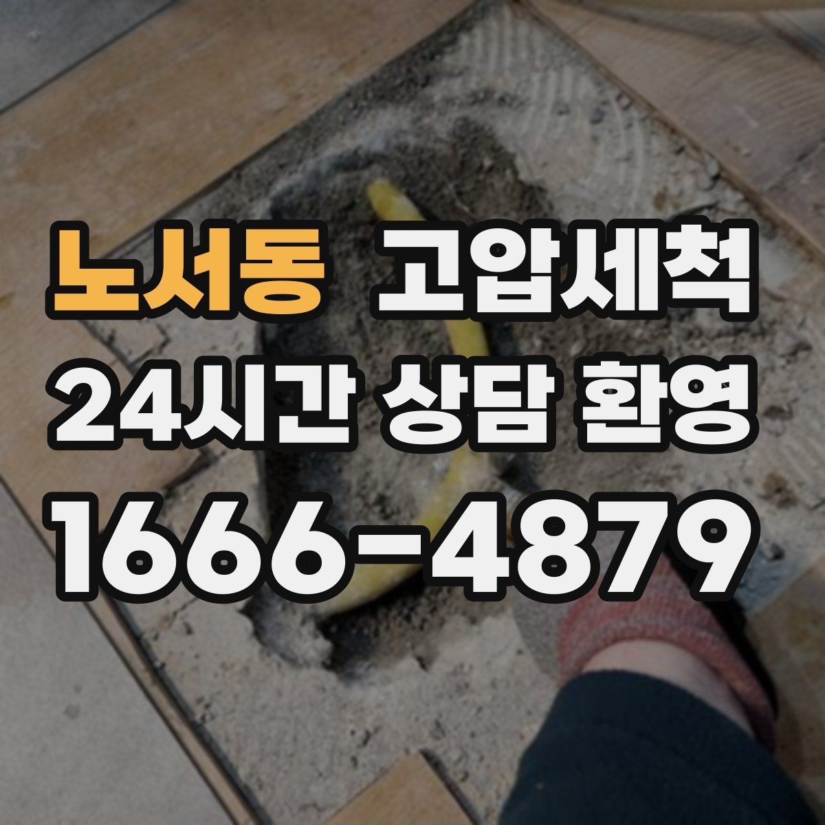 노서동 고압세척 수도 배관 청소 녹물·스케일 제거