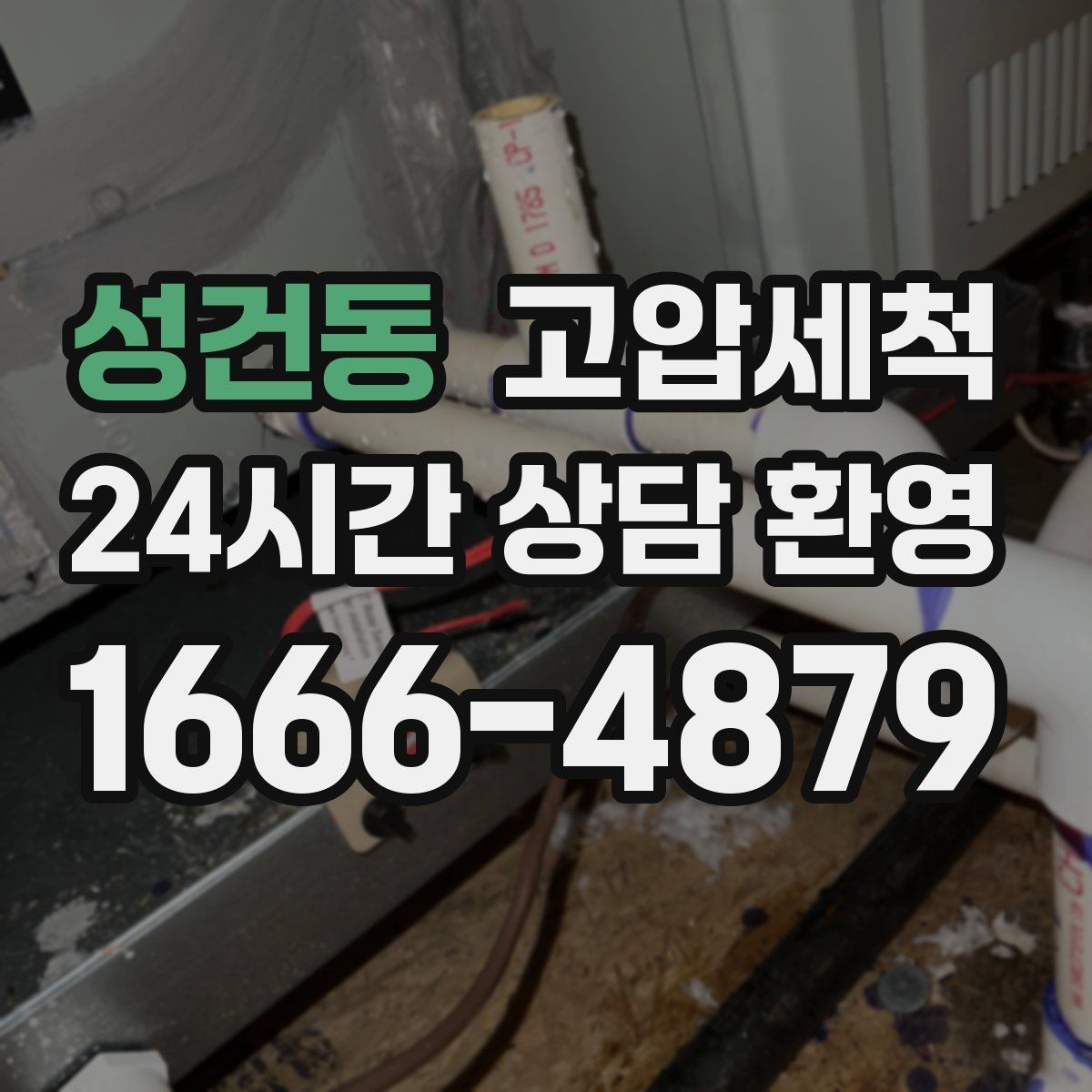 성건동 고압세척 하수구 냄새 제거 아침 악취 잠재우기