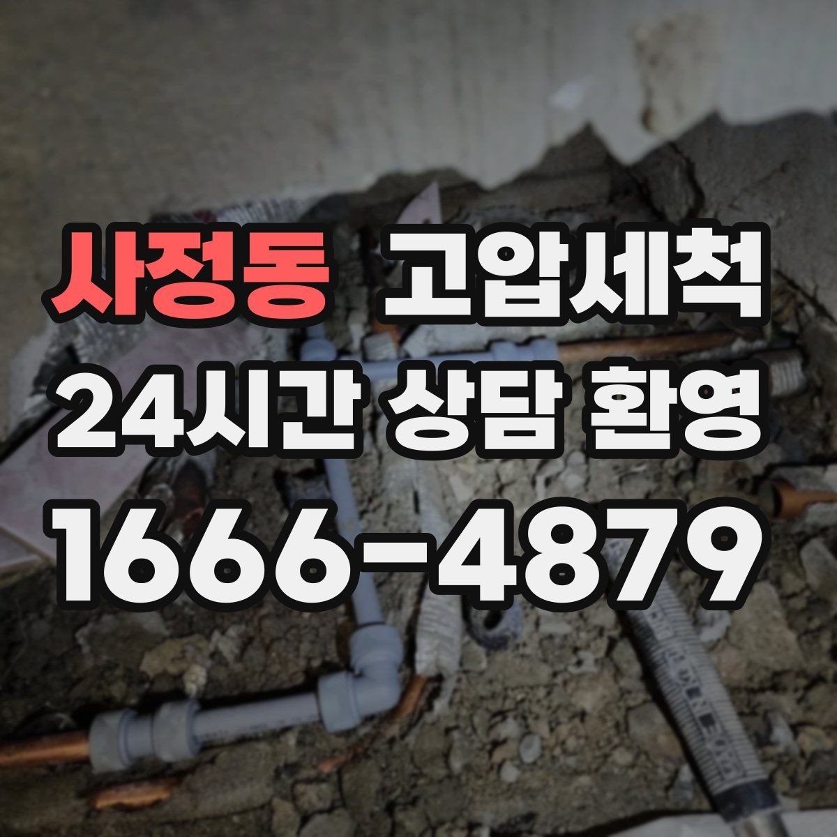 사정동 고압세척 하수구 막힘 명절 후 주방 집중 케어