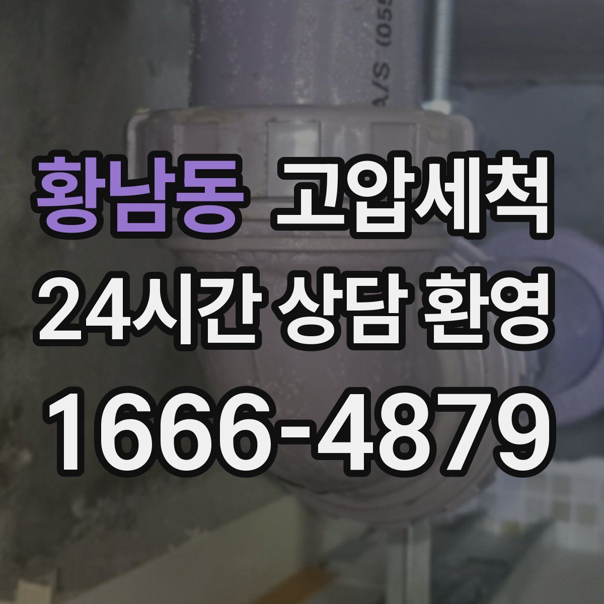 황남동 고압세척