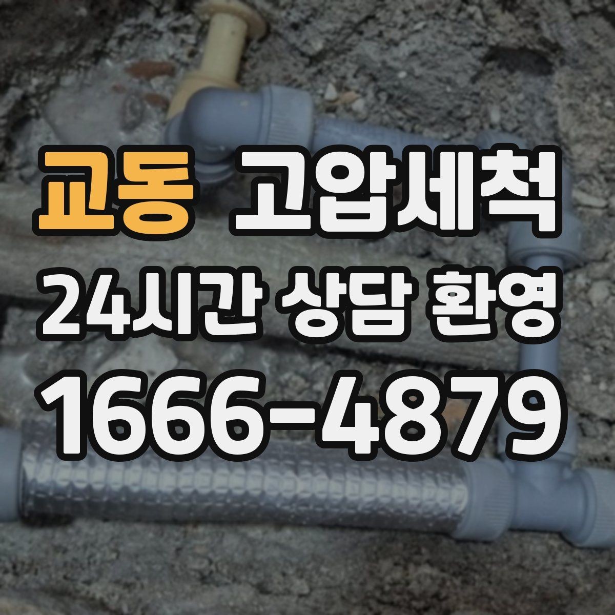 교동 고압세척 하수구 막힘 배수 속도 체감 향상