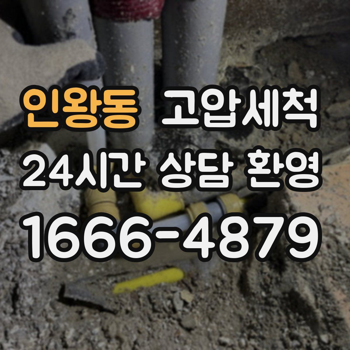 인왕동 고압세척