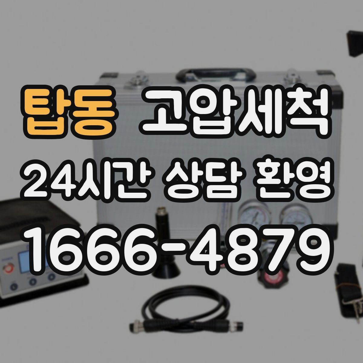 탑동 고압세척 화장실 하수구 냄새 거품·치익 소리 완화