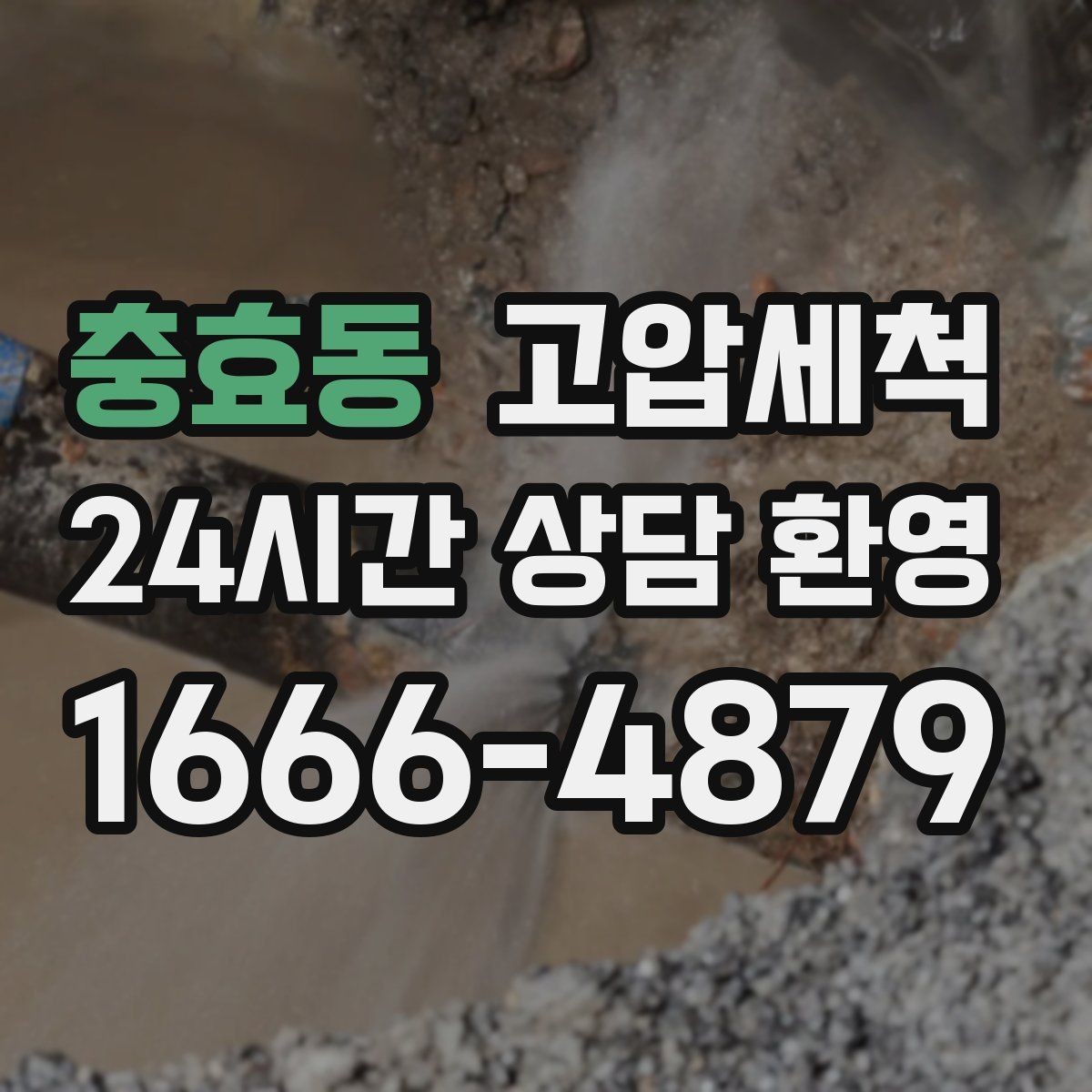 충효동 고압세척 하수구 막힘 점포 오픈 전 필수 공정