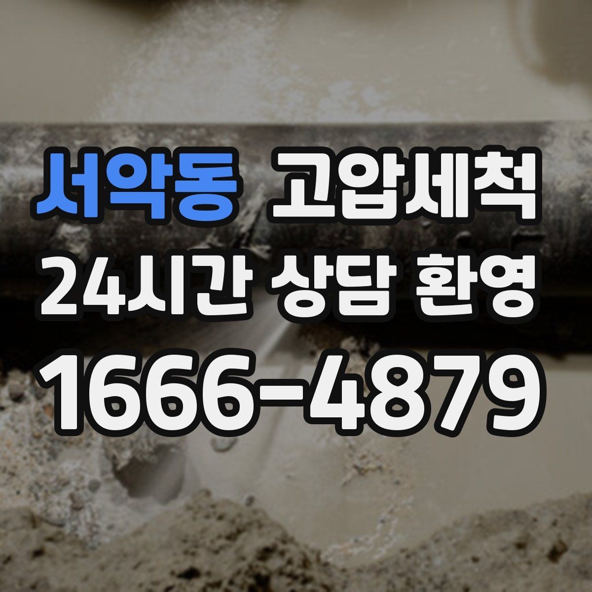 서악동 고압세척 하수구 배관 청소 신속 배차·정확 세정