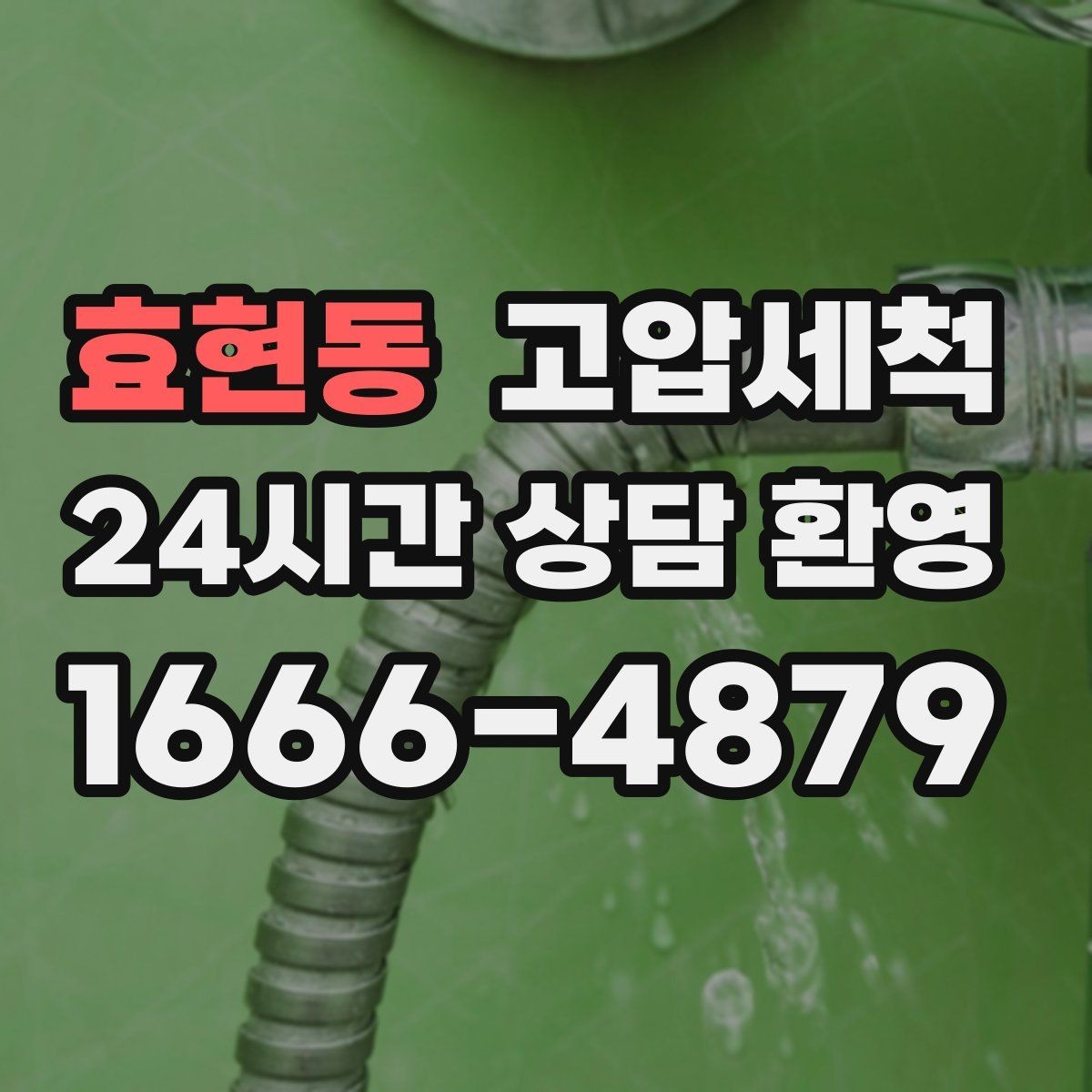 효현동 고압세척 하수구 막힘 반복 재발 주기 늘리기