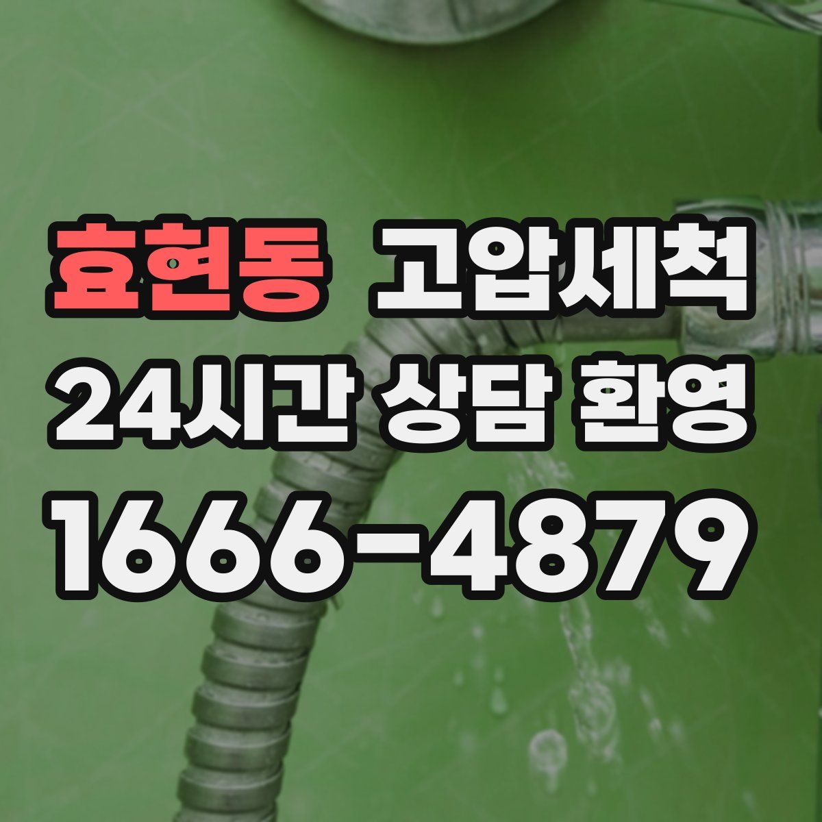 효현동 고압세척