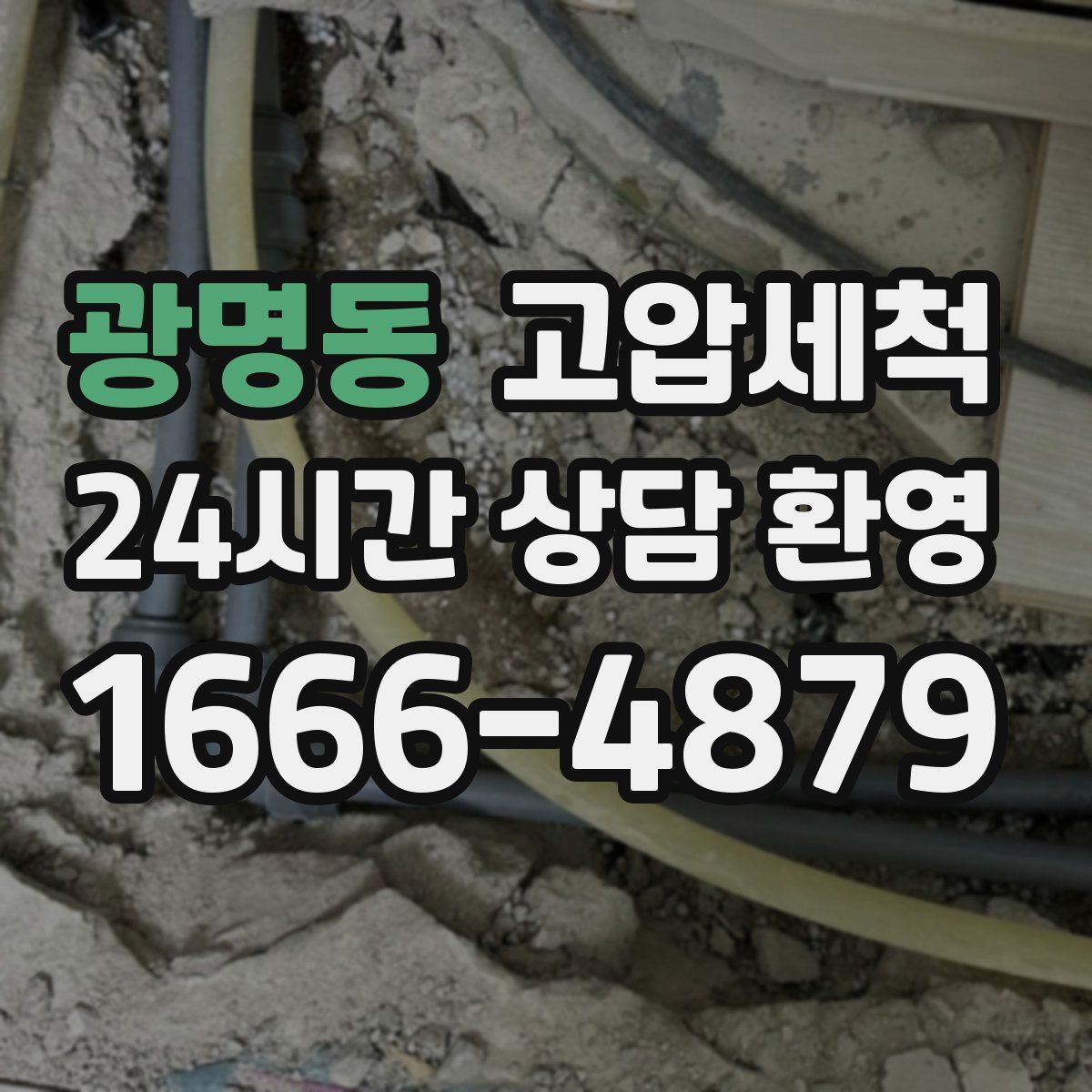 광명동 고압세척