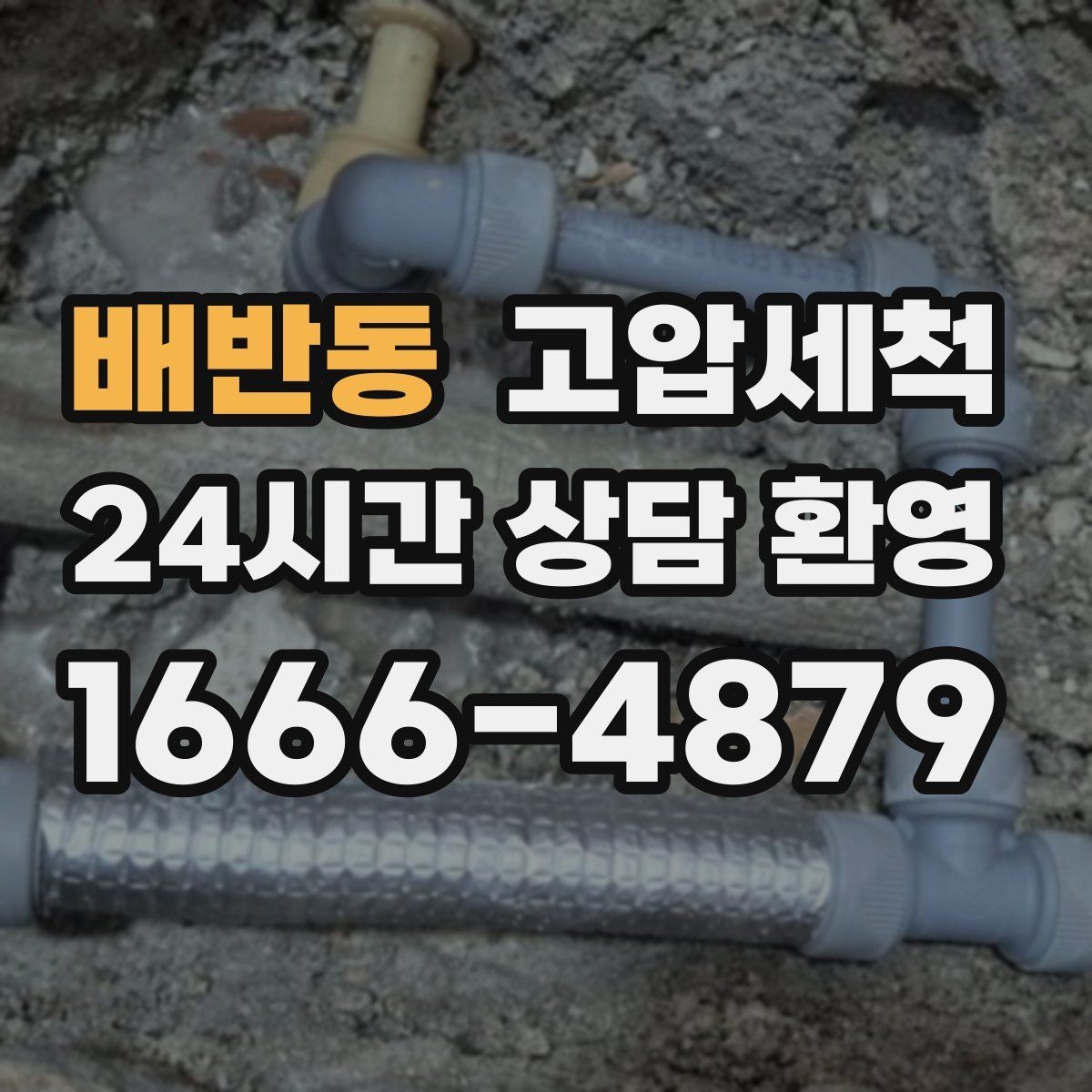 배반동 고압세척 하수구 배관 청소 재발 주기 길게 만들기