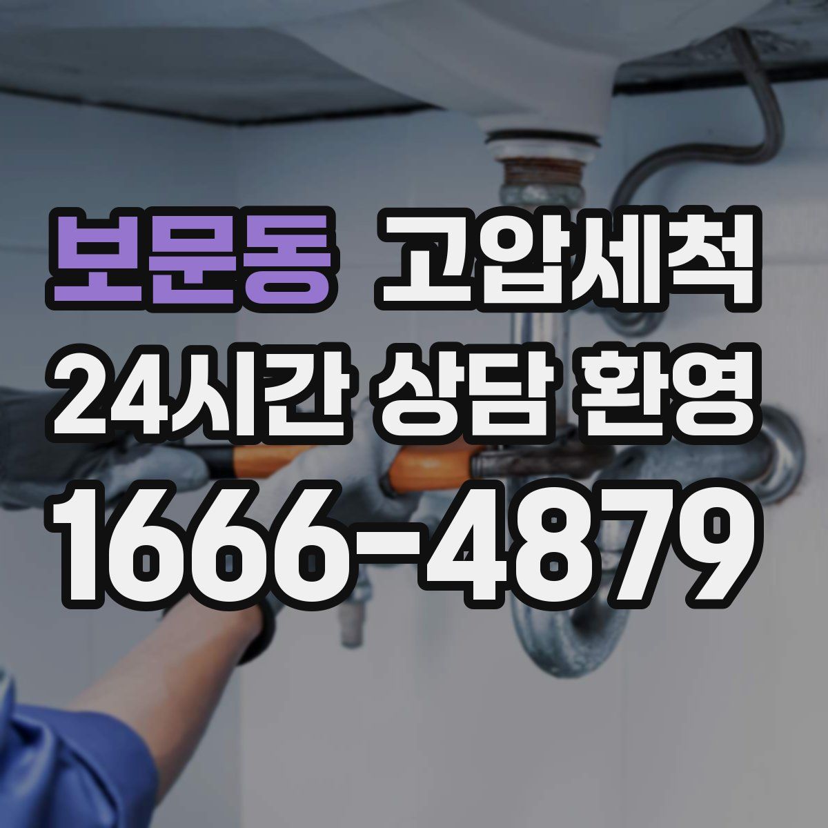 보문동 고압세척