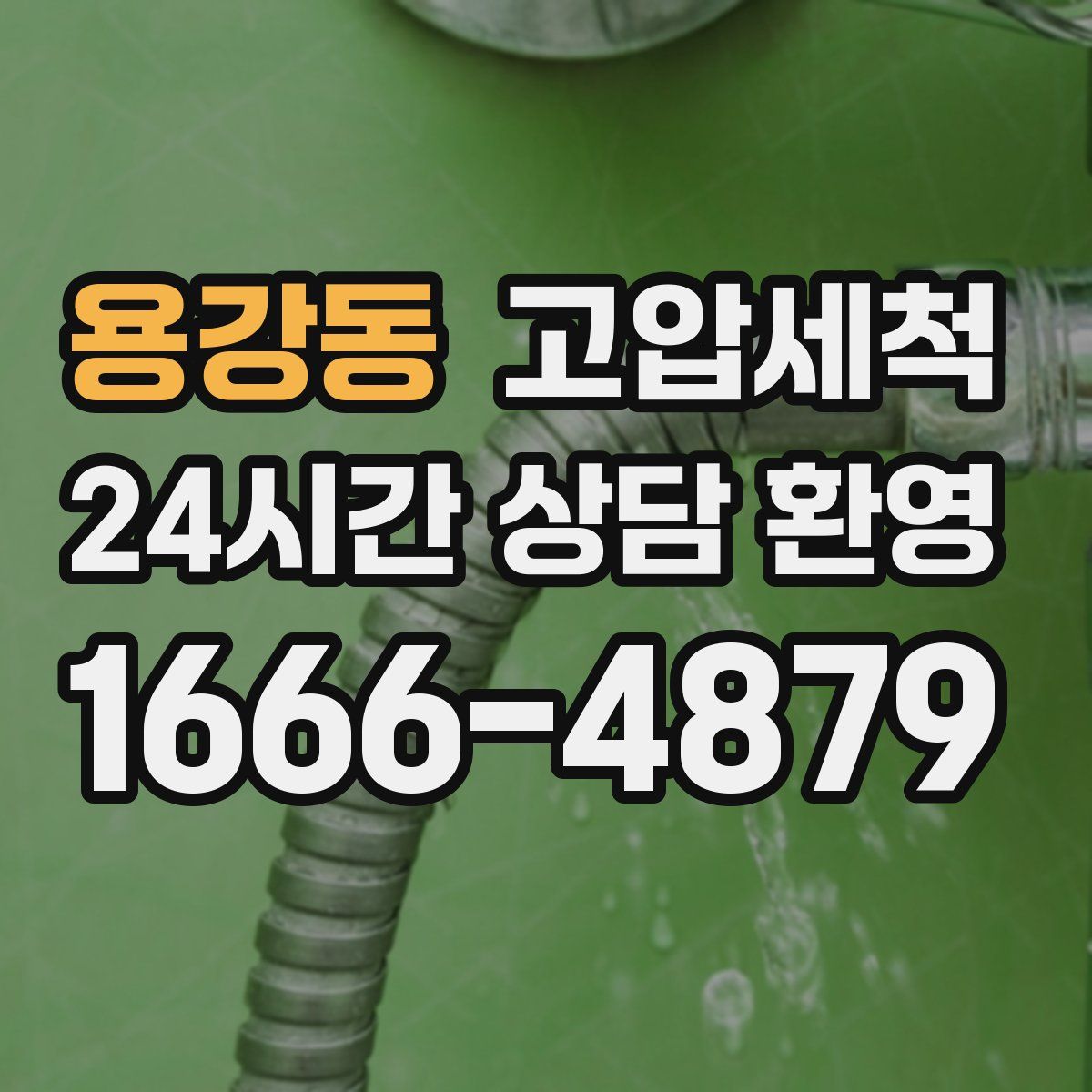 용강동 고압세척