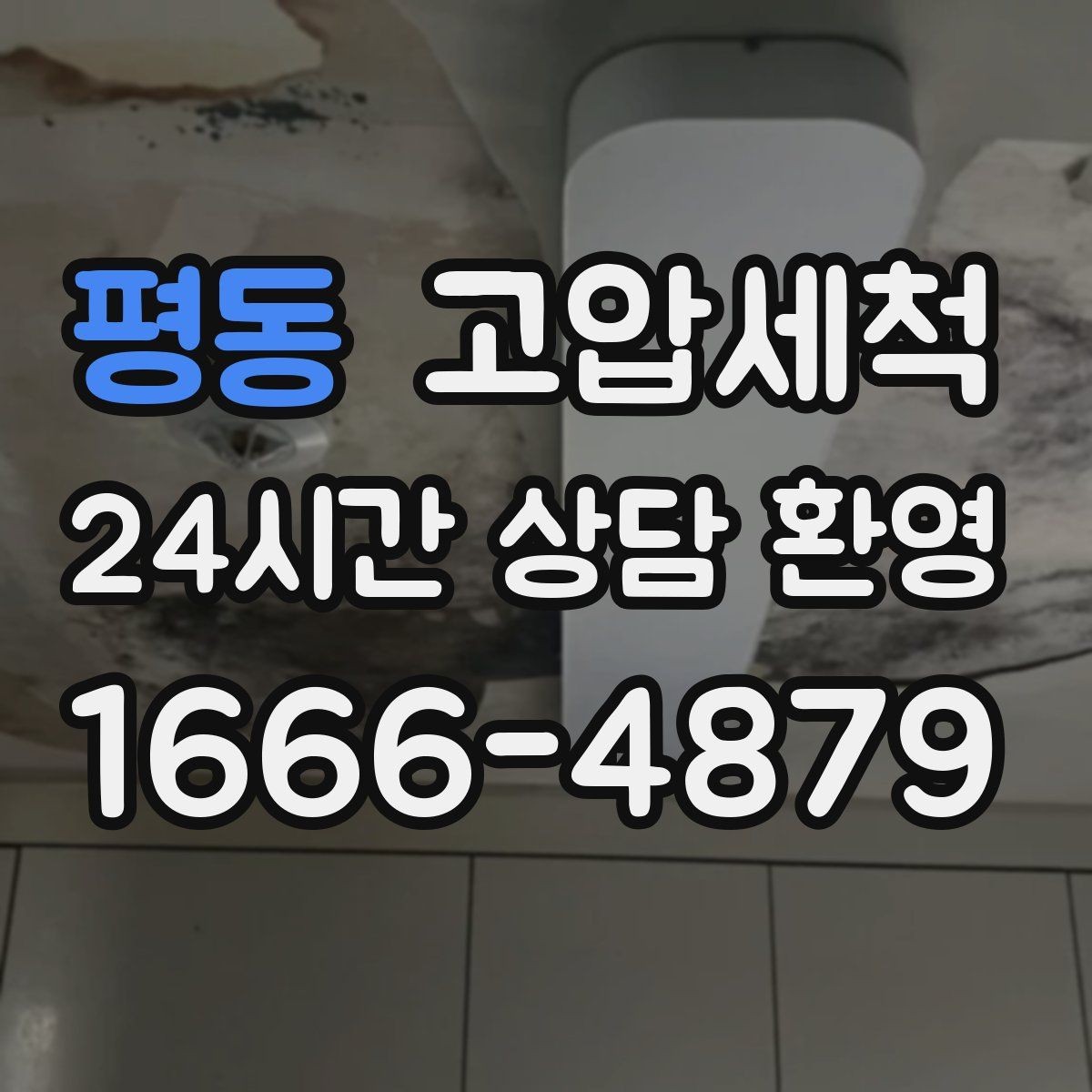 평동 고압세척 입주 전 컨디션 업그레이드
