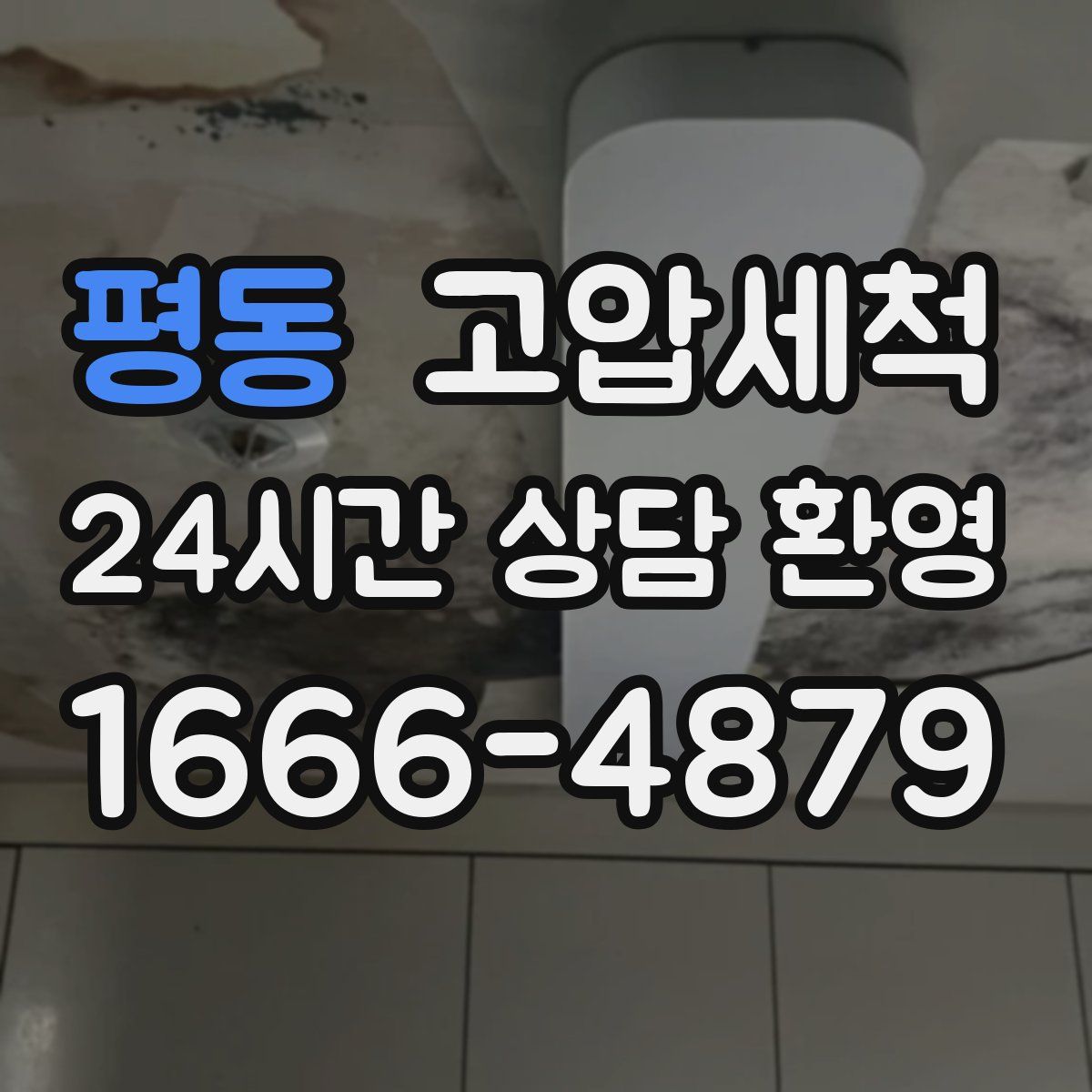 평동 고압세척