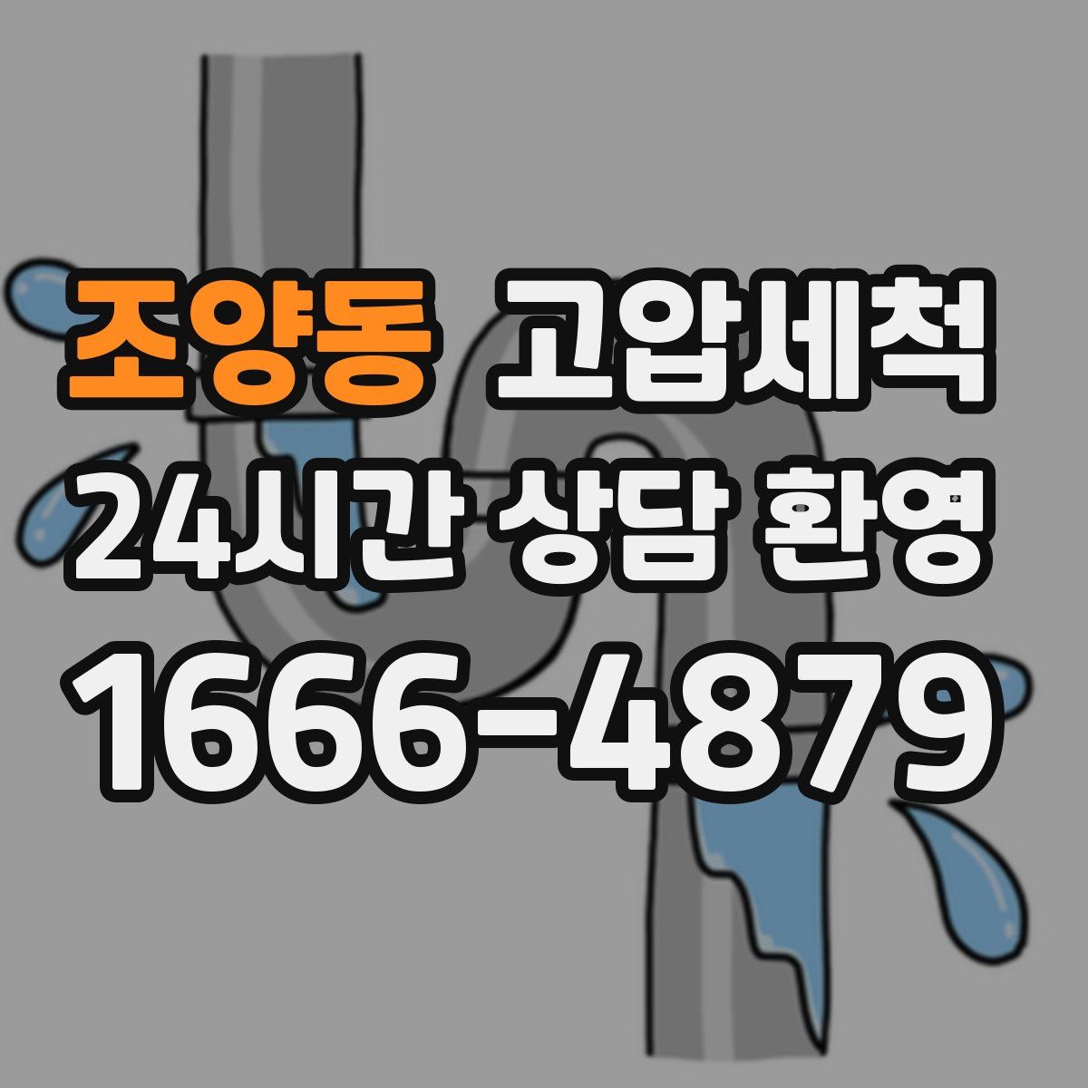 조양동 고압세척