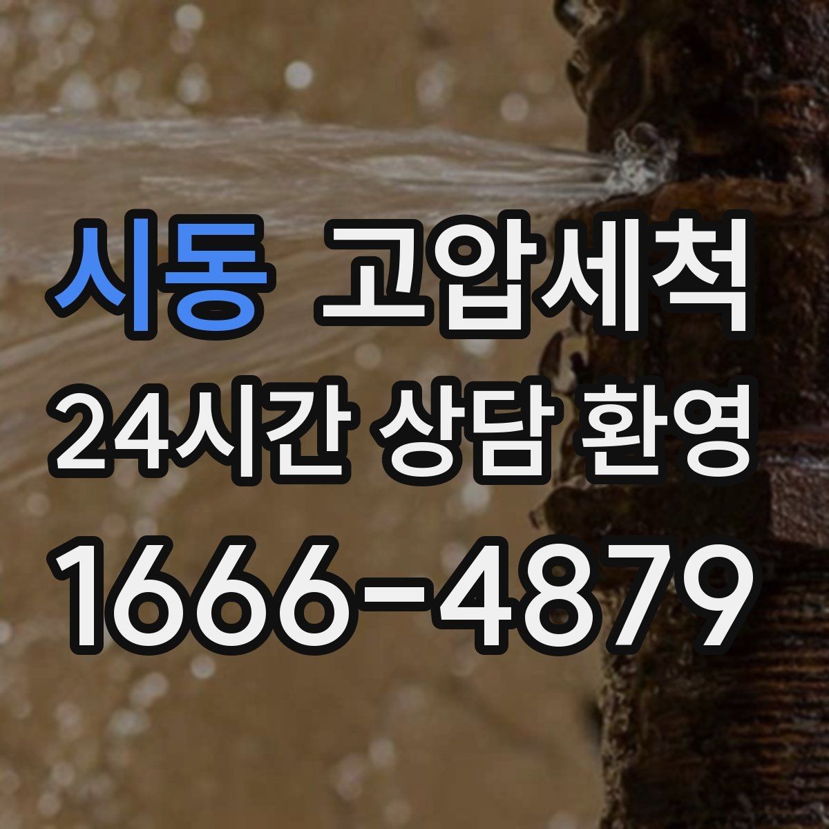 시동 고압세척 수도 배관 청소 관리비 절감 유지플랜