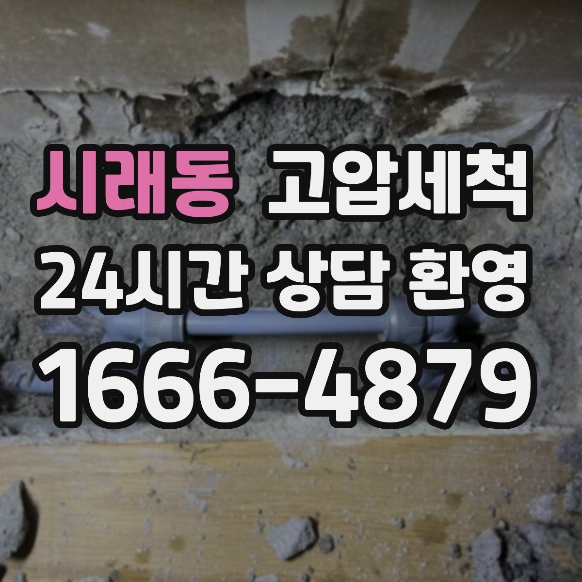 시래동 고압세척