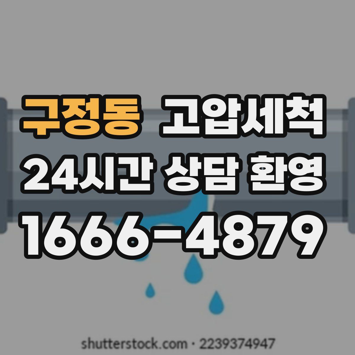 구정동 고압세척