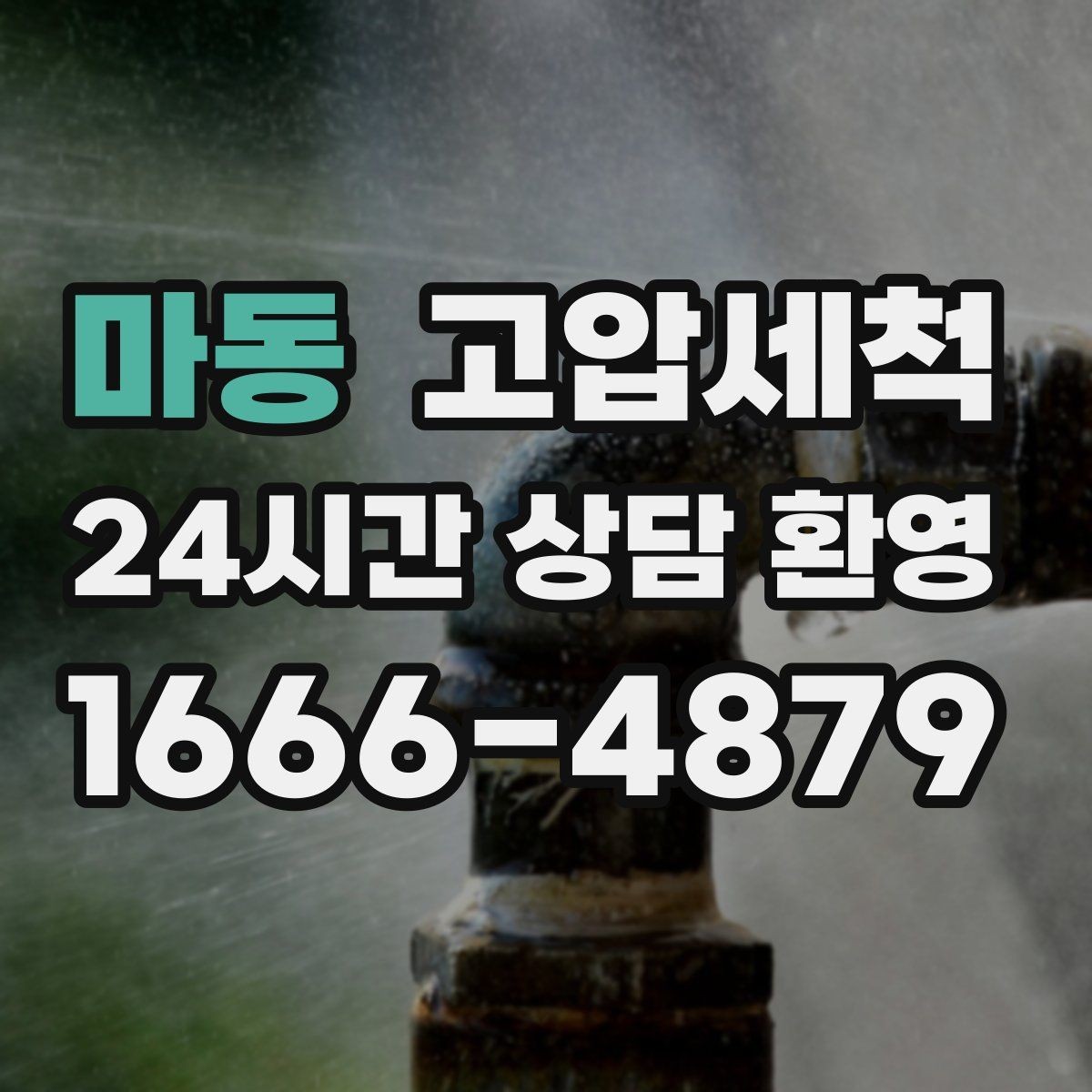 마동 고압세척 하수구 배관 청소 라이저·세대 동시진행