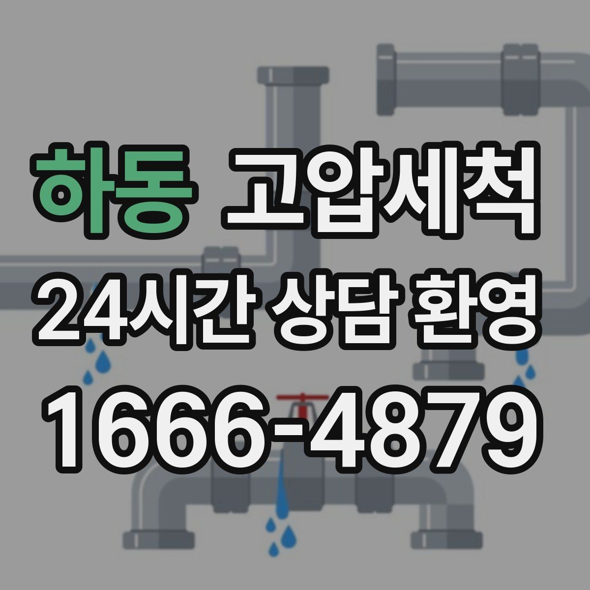 하동 고압세척 하수구 냄새 제거 장마철 특화 라운드