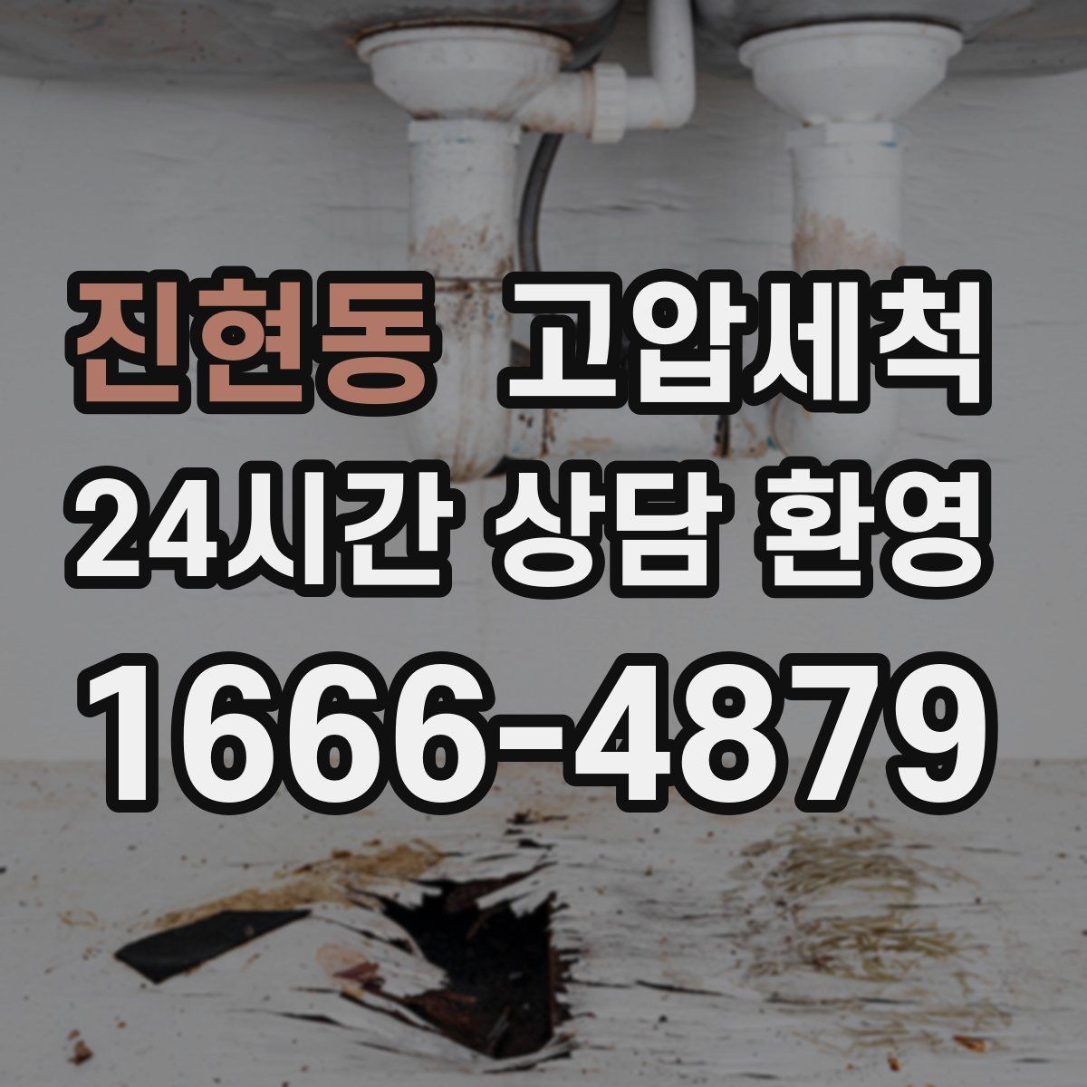 진현동 고압세척 하수구 막힘 주말 긴급 배수 정상화