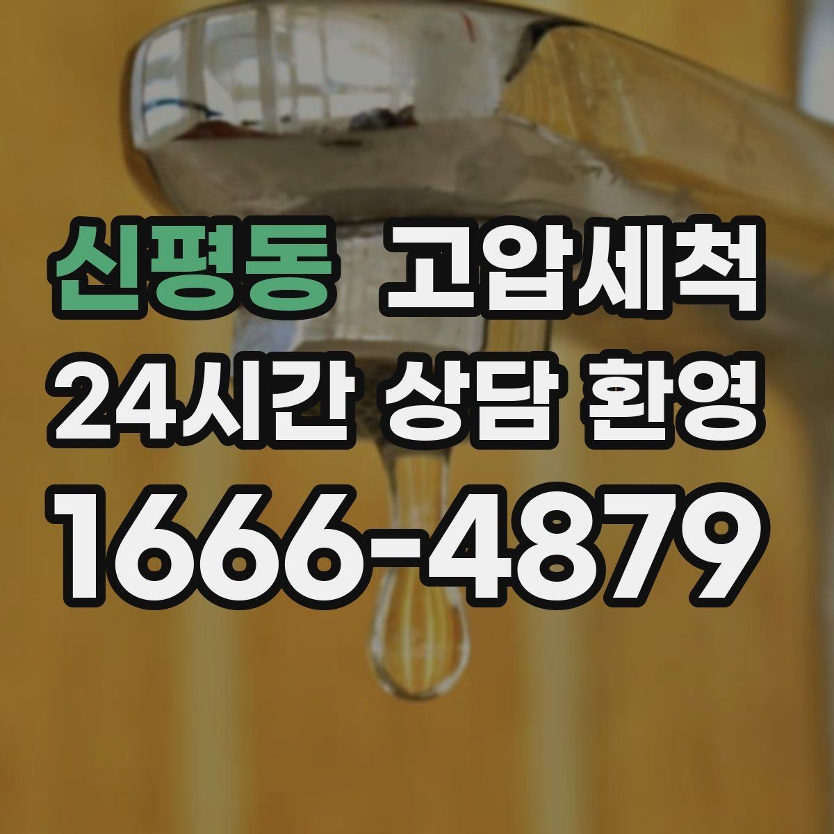 신평동 고압세척 싱크대 배관 청소 거품·소음 해소