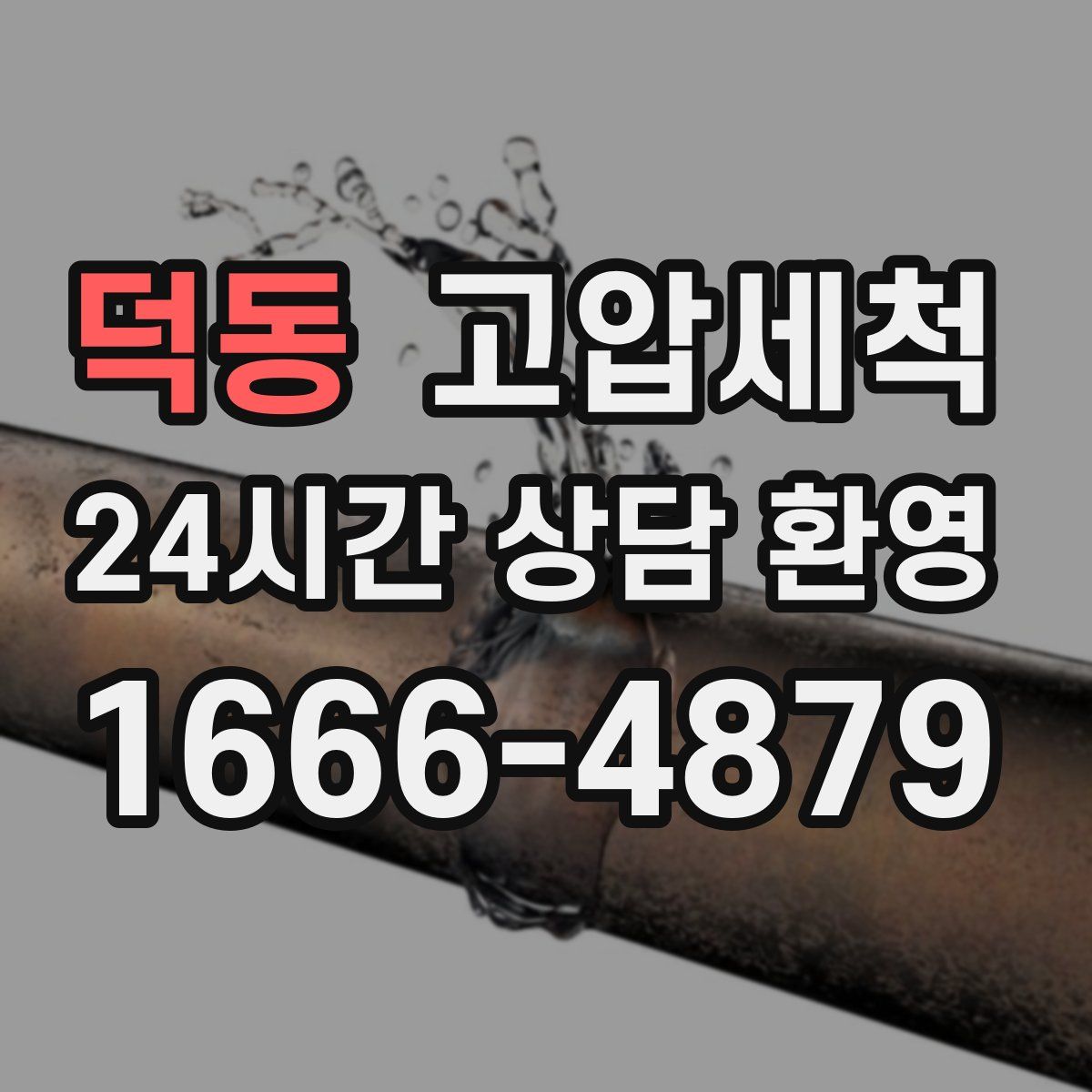 덕동 고압세척